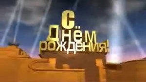 Футаж начала фильма 'Футаж С Днём Рождения  с озвучкой!!! '