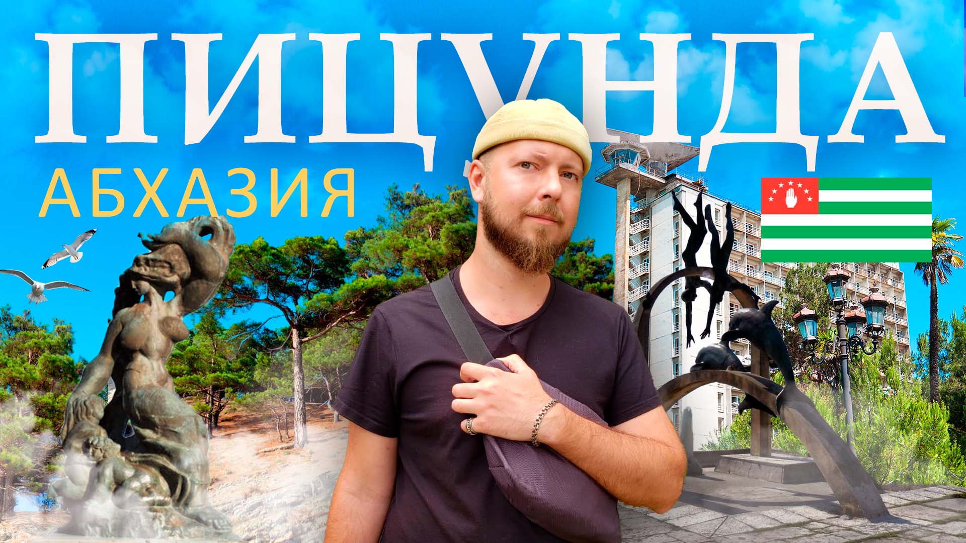 Пицунда - самый уютный курорт Абхазии | Пицунда: обзор, достопримечательности, что посмотреть смотреть онлайн