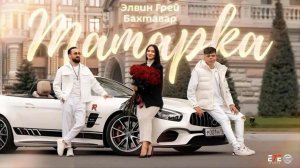 минус Элвин Грей, Бахтавар - Татарка