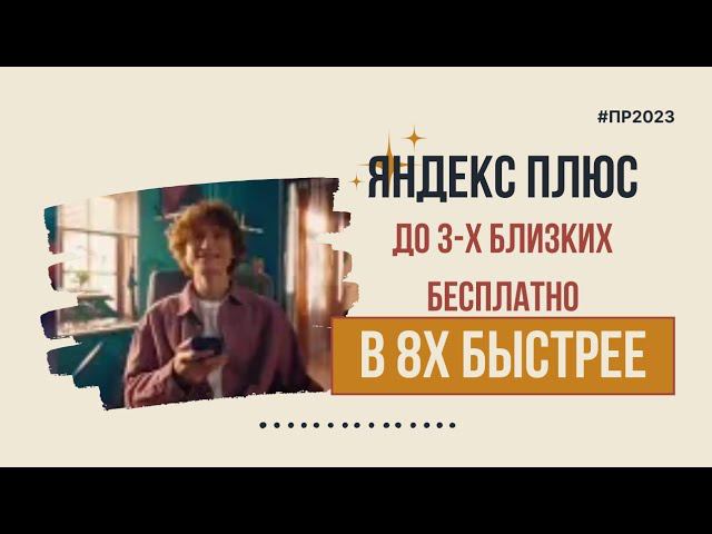 Яндекс Плюс — «До трёх близких бесплатно» в 8х быстрее | PRO Рекламу смотреть онлайн