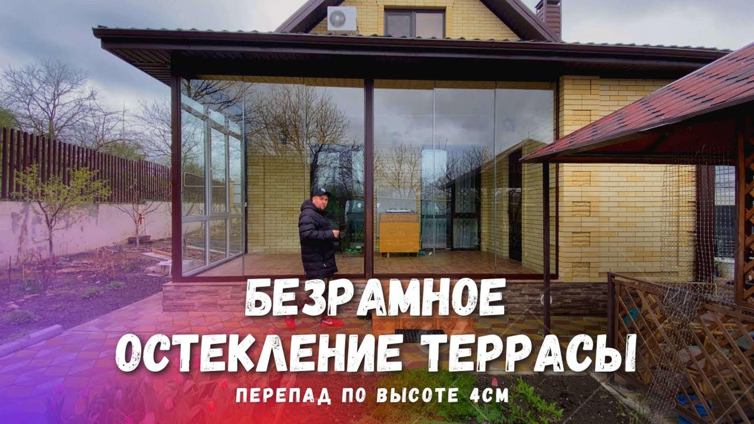 Безрамное остекление террасы веранды в Гостагаевской. Остекление террасы веранды в Гостагаевской. смотреть онлайн
