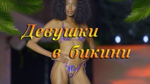 ДЕВУШКИ В БИКИНИ - Показ моды - купальники