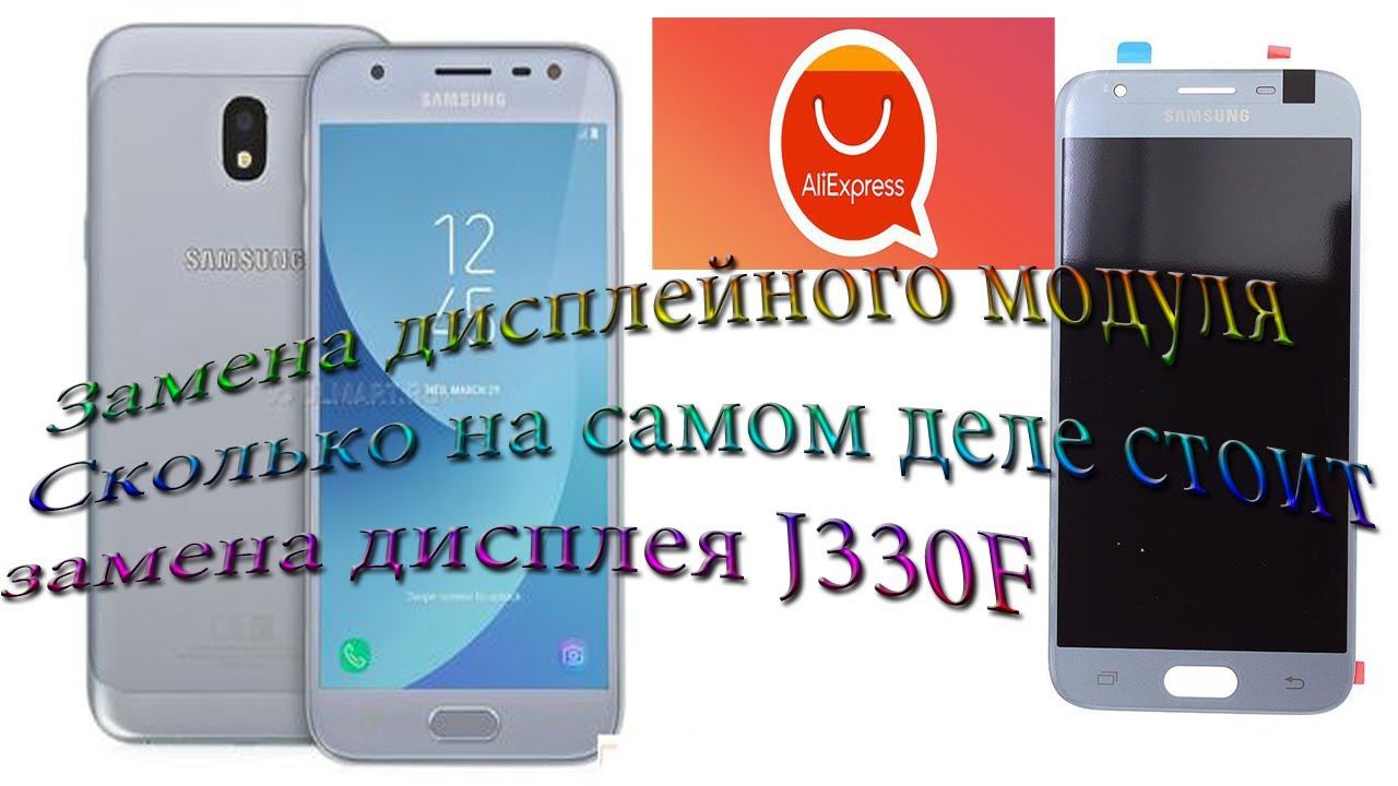 Замена дисплейного модуля SAMSUNG J330F J3 2017 Как разобрать J330f смотреть онлайн