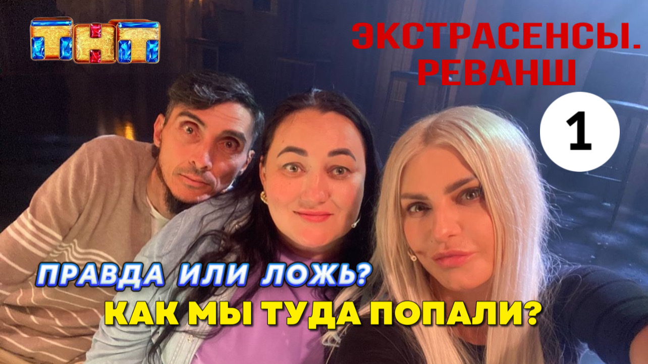 ЭКСТРАСЕНСЫ РЕВАНШ / БИТВА ЭКСТРАСЕНСОВ / ТНТ / ЛАРИНА / ШЕПС / РАЙДОС / ЛАРИОНОВ смотреть онлайн