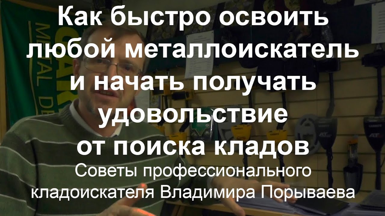 Как быстро освоить любой металлоискатель и начать получать удовольствие от поиска кладов смотреть онлайн