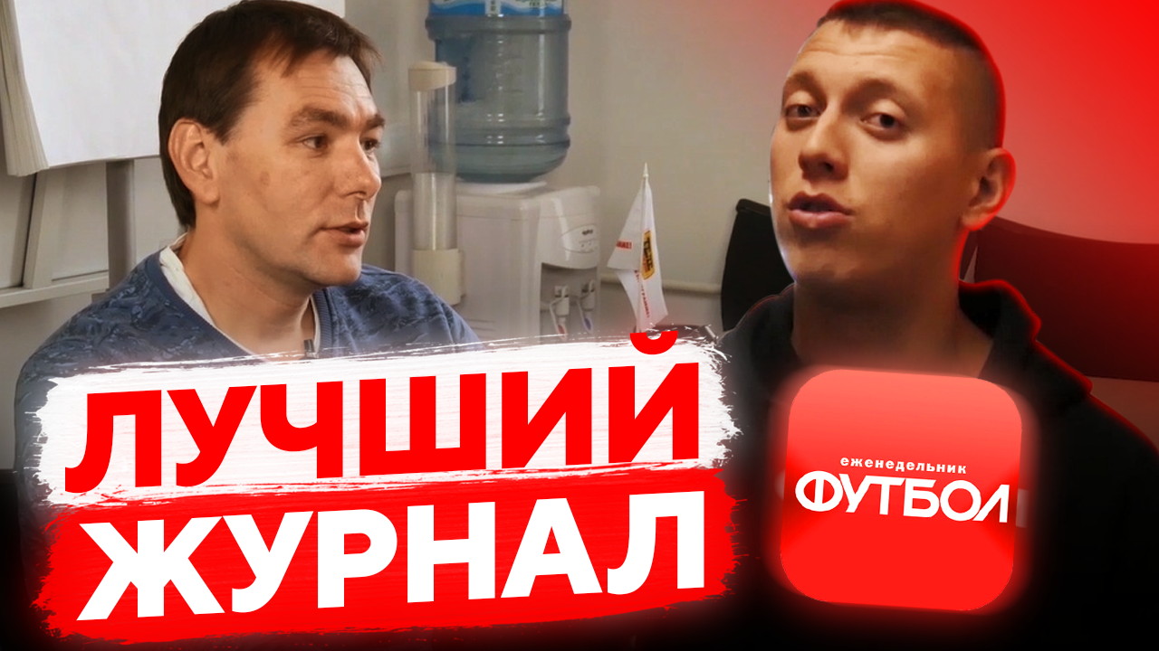 Журнал Футбол \ Интервью с Денисом Вдовиным смотреть онлайн