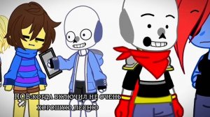 —Ты вчера мне преподнёс...|Undertale|