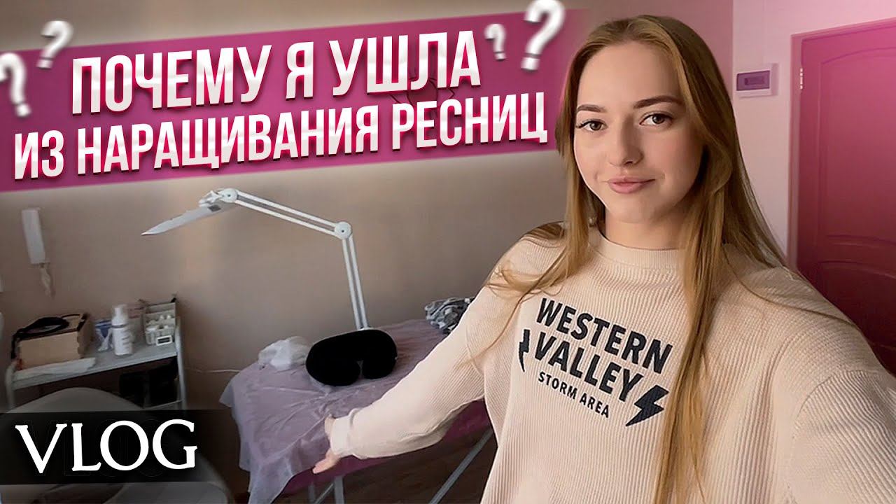 ВЛОГ: БРОСИЛА РАБОТУ лешмейкера и ушла во ФРИЛАНС Какие планы? / Постригла челку шторку ЖАЛЕЮ? смотреть онлайн