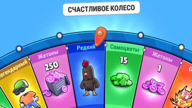 Открываю колëса удачи в Стамбл гайс. смотреть онлайн