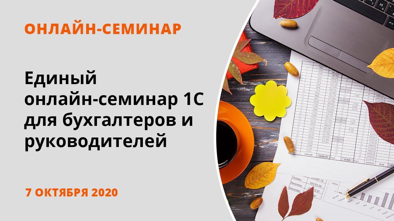 Единый онлайн-семинар 1С_07.10.2020 смотреть онлайн