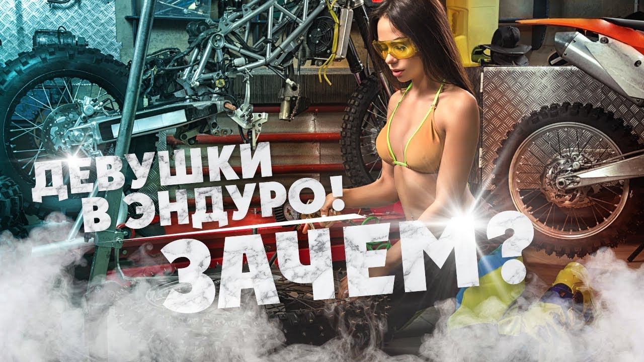 Девушки в Эндуро ! Зачем? смотреть онлайн