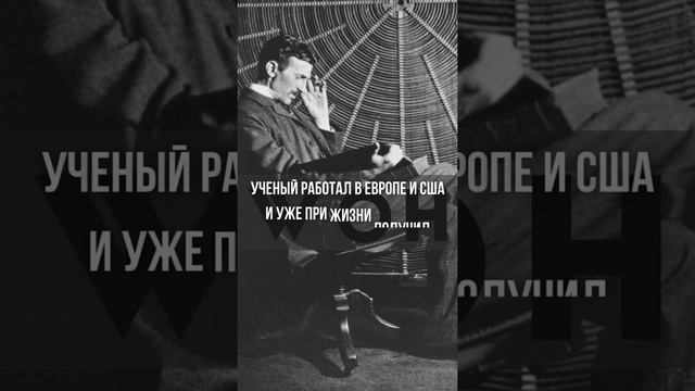 Никола Тесла - изобретатель XX века #Shorts смотреть онлайн