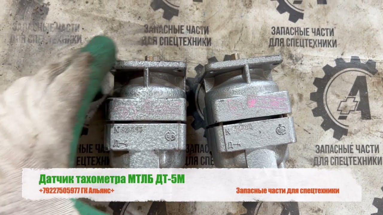 Датчик тахометра МТЛБ ДТ-5М смотреть онлайн