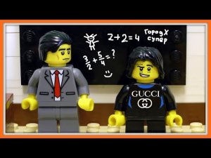 Типичный учитель 2 - Lego Версия (Мультфильм)