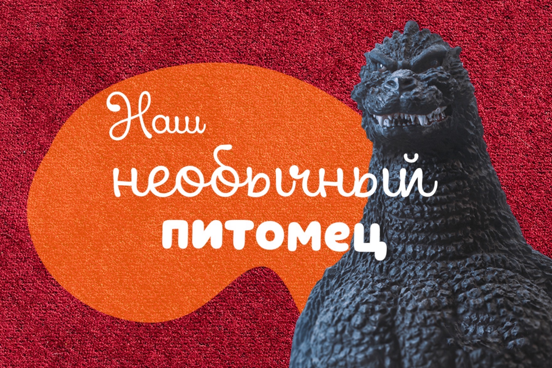 ЭТО САМЫЙ НЕОБЫЧНЫЙ ПИТОМЕЦ смотреть онлайн