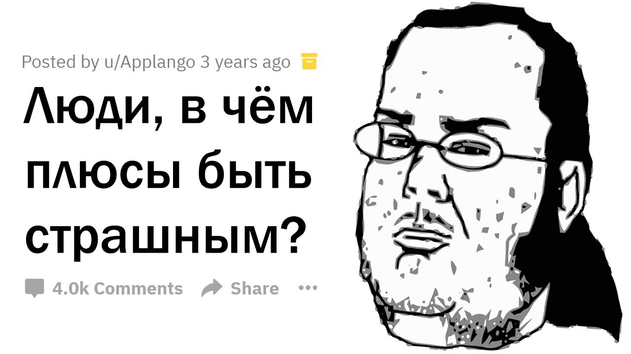 ПЛЮСЫ ПЛОХОЙ ВНЕШНОСТИ