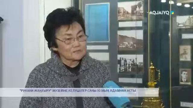 "РУХАНИ ЖАҢҒЫРУ" МУЗЕЙІНЕ КЕЛУШІЛЕР САНЫ 10 МЫҢ АДАМНАН АСТЫ смотреть онлайн