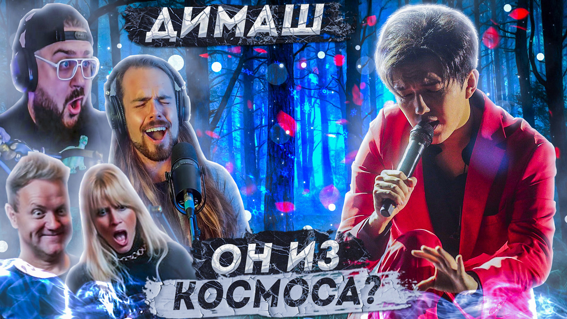 ОНИ ВПЕРВЫЕ СЛЫШАТ ДИМАША | ПЕРВАЯ РЕАКЦИЯ ВОКАЛИСТОВ И БЛОГЕРОВ НА ДИМАША