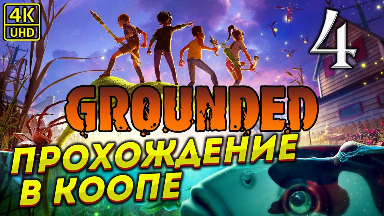 ПРОХОЖДЕНИЕ GROUNDED НА ПК # 4 ✦КООП ПРОХОЖДЕНИЕ✦ смотреть онлайн