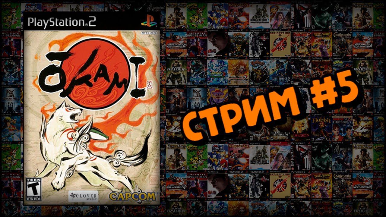 [PS2] Okami (Стрим #5) смотреть онлайн