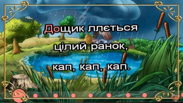Дощик пісня+текст смотреть онлайн