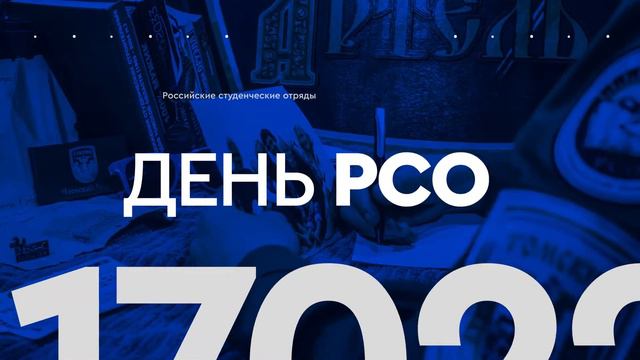 День РСО 2020, рекламный ролик смотреть онлайн
