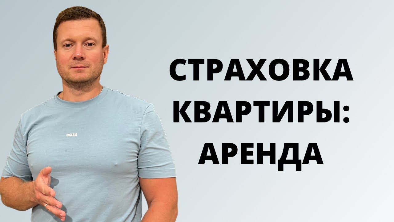 Нужно ли страховать квартиру, сдавая в аренду? смотреть онлайн