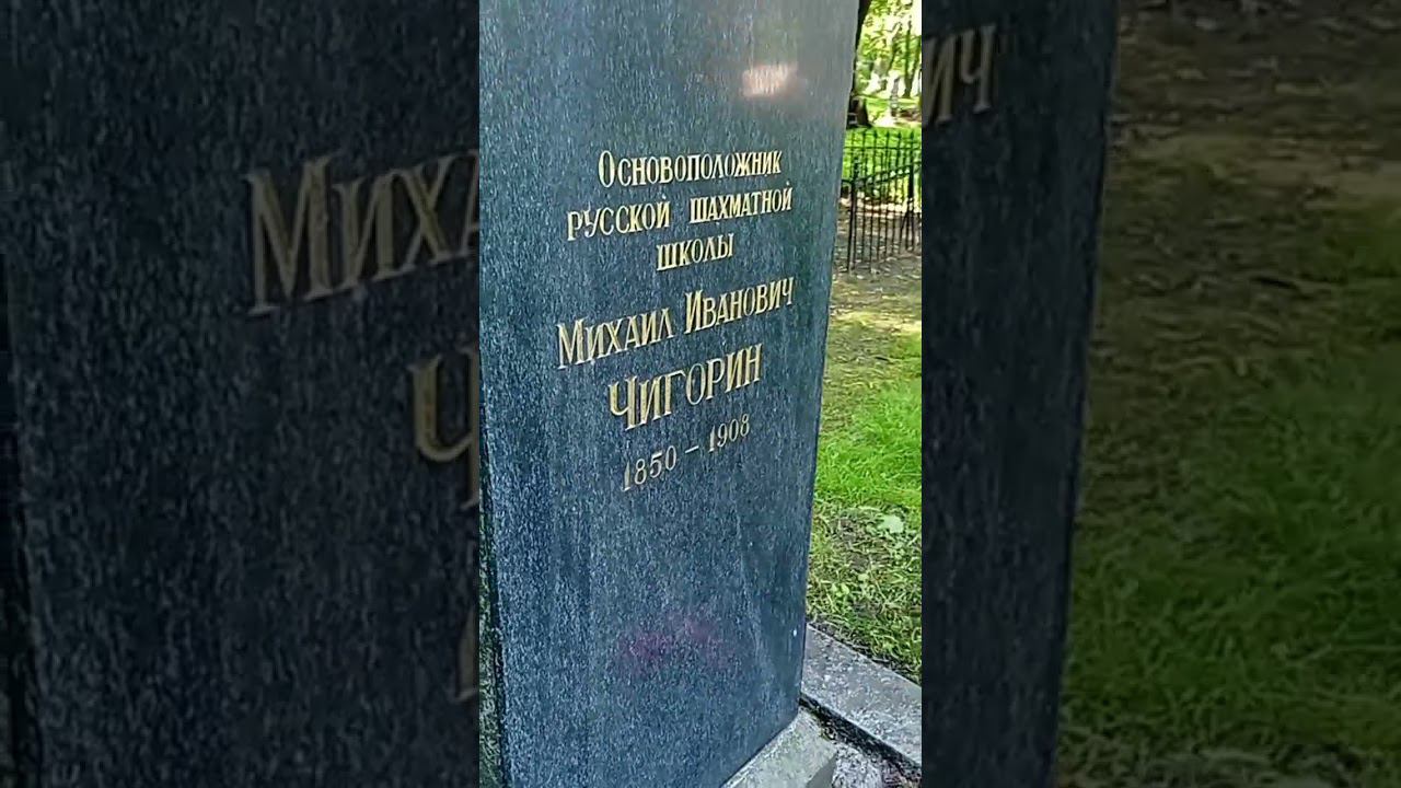 Байки из склепа. Шахматист Чигорин. Новодевичье кладбище. Санкт-Петербург. смотреть онлайн