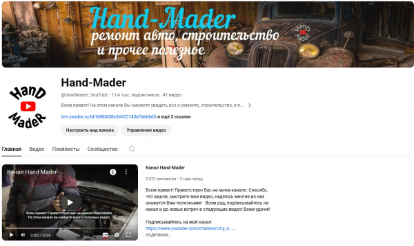 Канал Hand-Mader