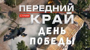 ⭐ПЕРЕДНИЙ КРАЙ: ДЕНЬ ПОБЕДЫ
