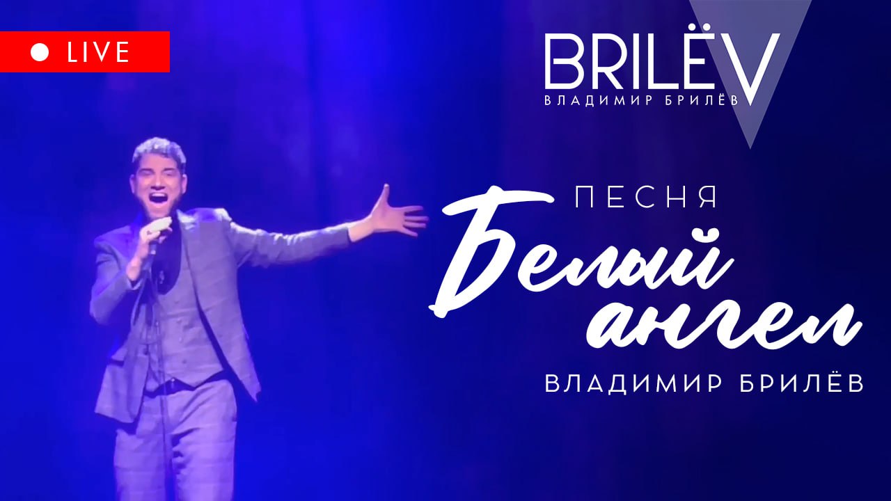 Белый ангел. Владимир Брилёв. Концерт в Москве. Январь 2024 смотреть онлайн