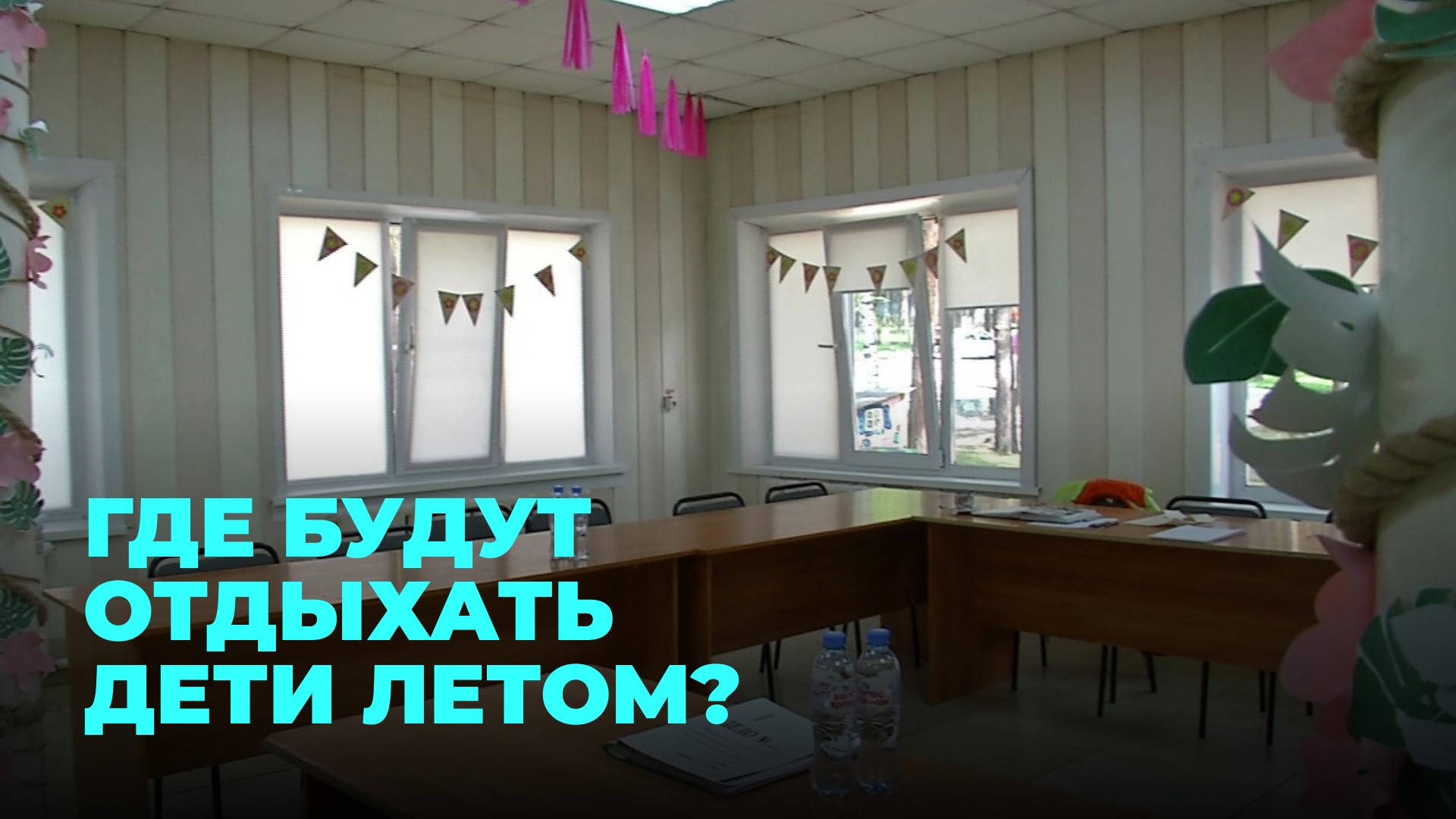 В лагере «Чудолесье» в 2023 году пройдут пять смен смотреть онлайн