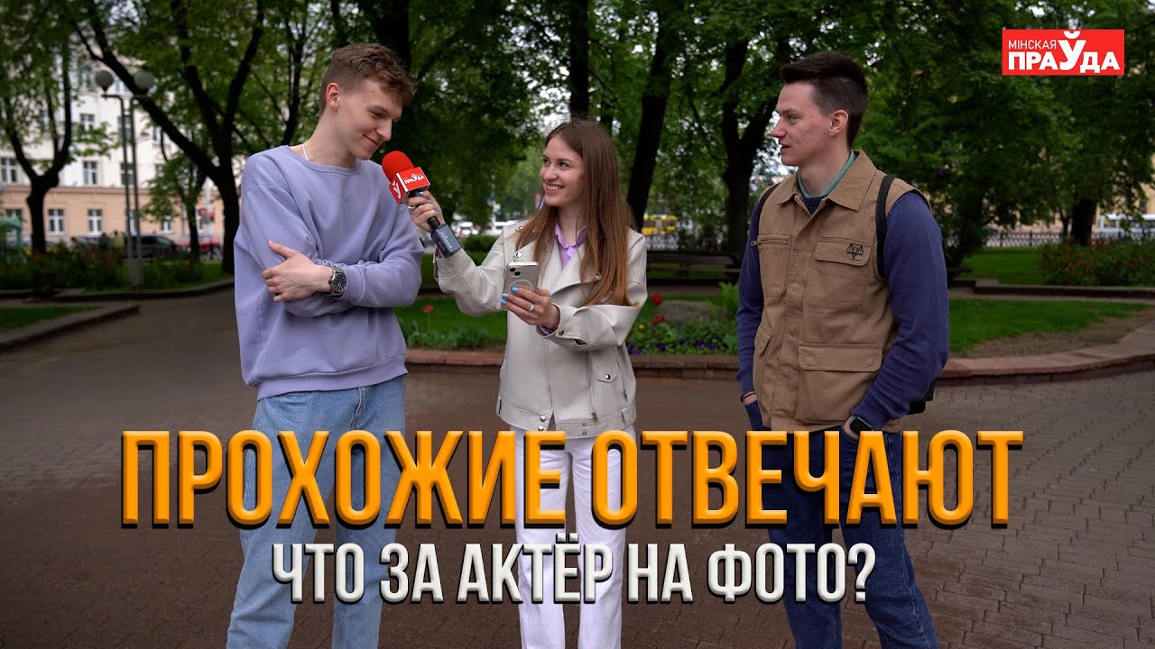 ПРОХОЖИЕ ОТВЕЧАЮТ l Что за актёр на фото?