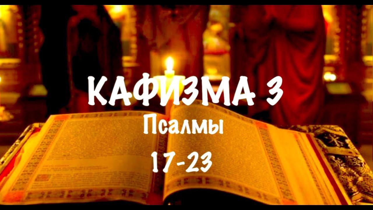 Слушать Псалтирь, Кафизма 3, псалмы 17-23, Арт-группа LARGO смотреть онлайн