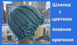 Шляпка с цветком , вязание КРЮЧКОМ очень ПРОСТО