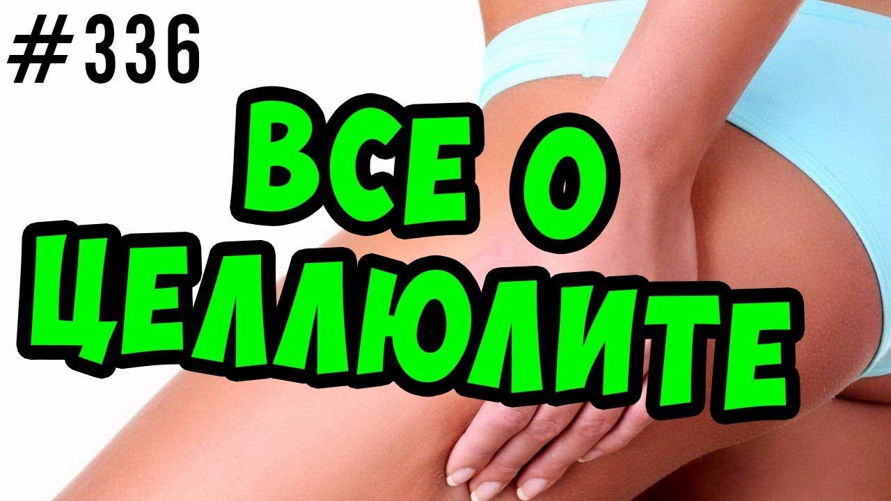 целлюлит / как избавиться от целлюлита / от чего целлюлит появляется смотреть онлайн