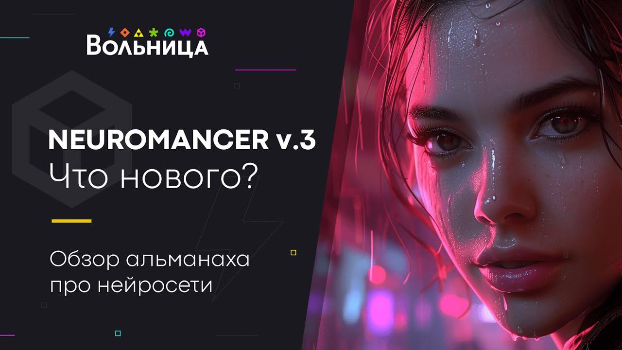 Что там по нейронкам? \\ Обзор Neuromancer v.3 смотреть онлайн