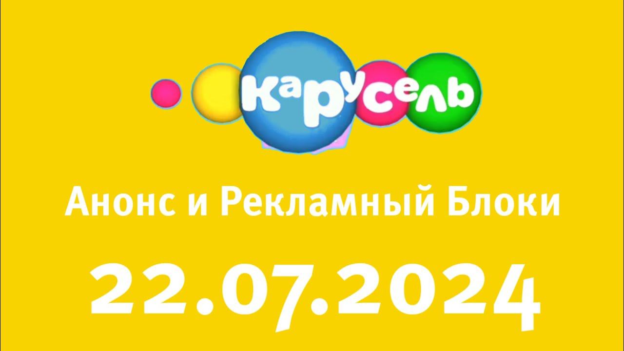 Анонс и Рекламный блоки (Карусель Старый Казахстан, 22.07.2024) смотреть онлайн