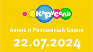 Анонс и Рекламный блоки (Карусель Старый Казахстан, 22.07.2024)
