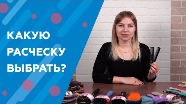 Какую расческу выбрать?