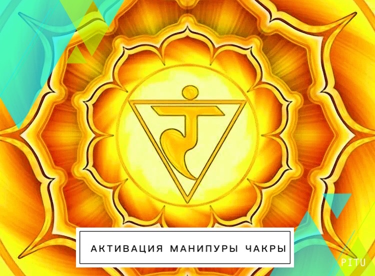 Активация третьей Манипуры чакры