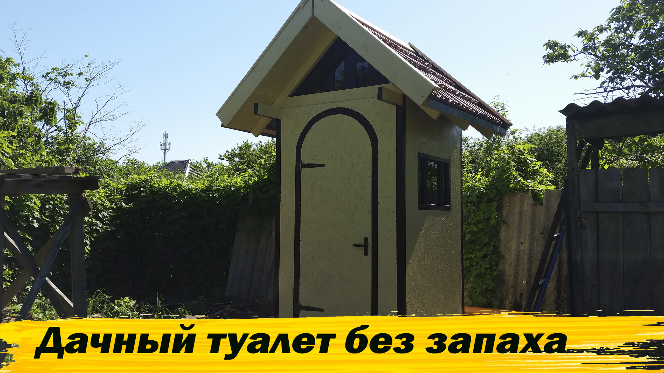 Красивый дачный туалет без запаха смотреть онлайн