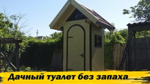Красивый дачный туалет без запаха