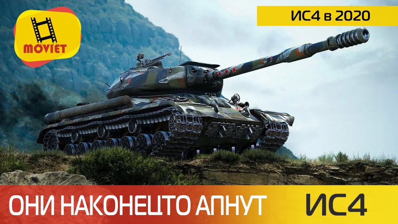 Ура, ИС4 апнут! Долгожданный ап ИС4 в WoT уже скоро. @MOVIET