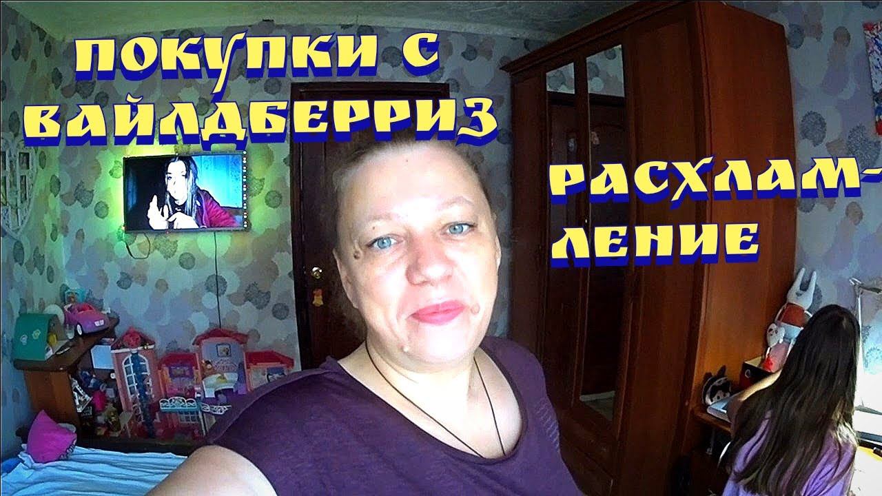 Покупки с вайлдберриз / Расхламление / Подарок на 23 февраля смотреть онлайн