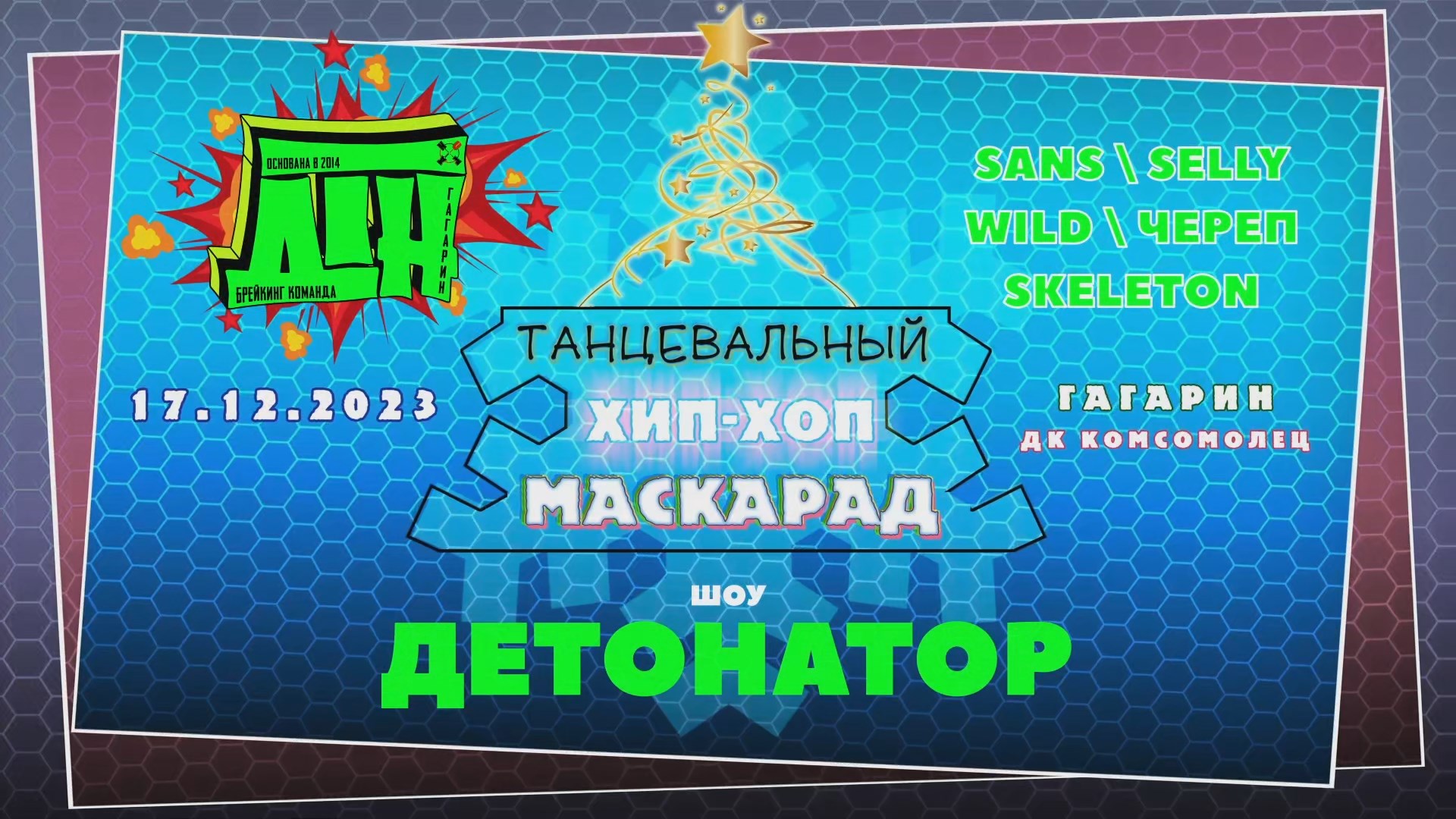 ANUF_ДТН_Маскарад 2023_Детонатор (шоу)_17.12.2023