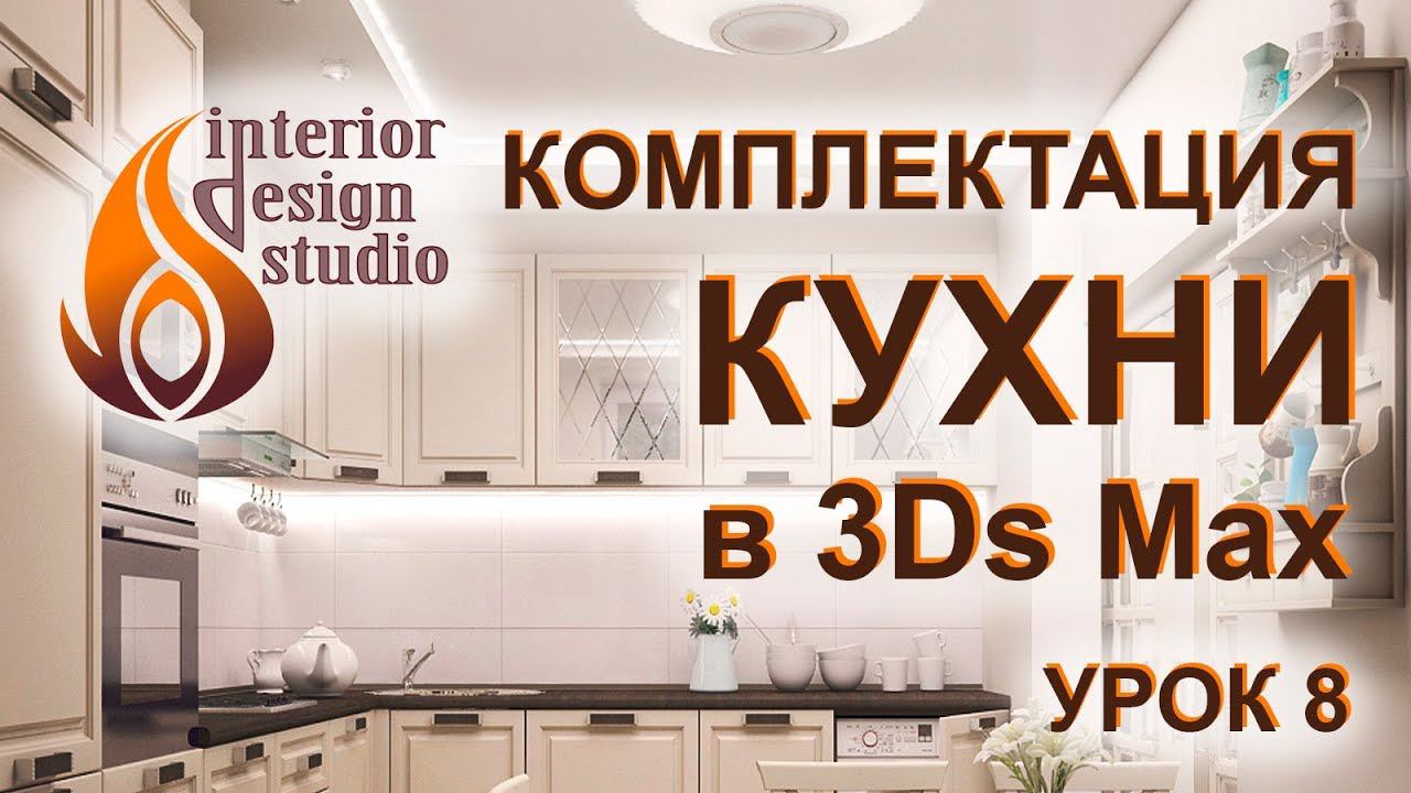 Дизайн квартиры в 3D Max - урок 8. Комплектация кухни смотреть онлайн