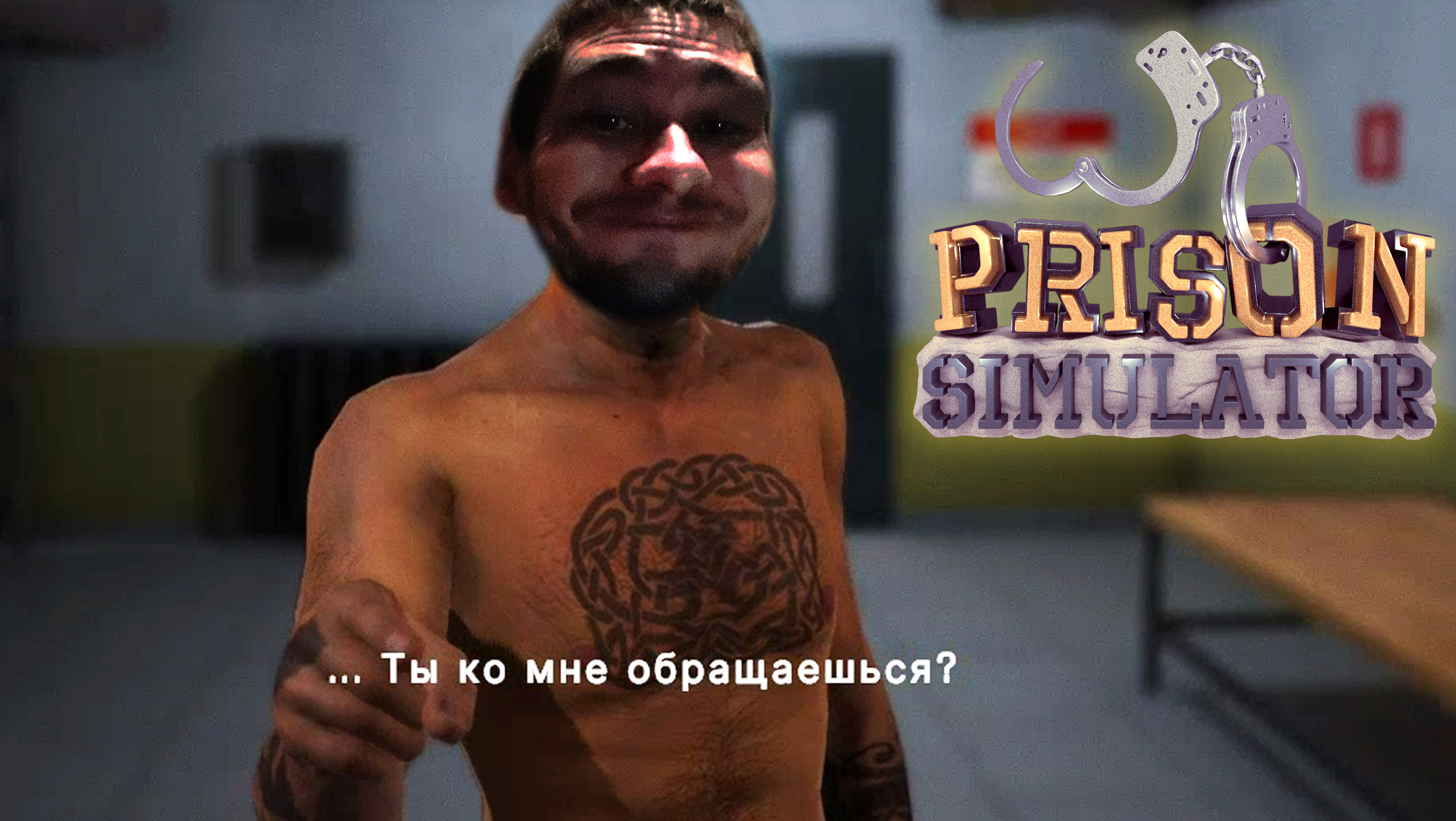 МЕНЯ СТАЛИ БОЯТЬСЯ ◈ Prison Simulator #2