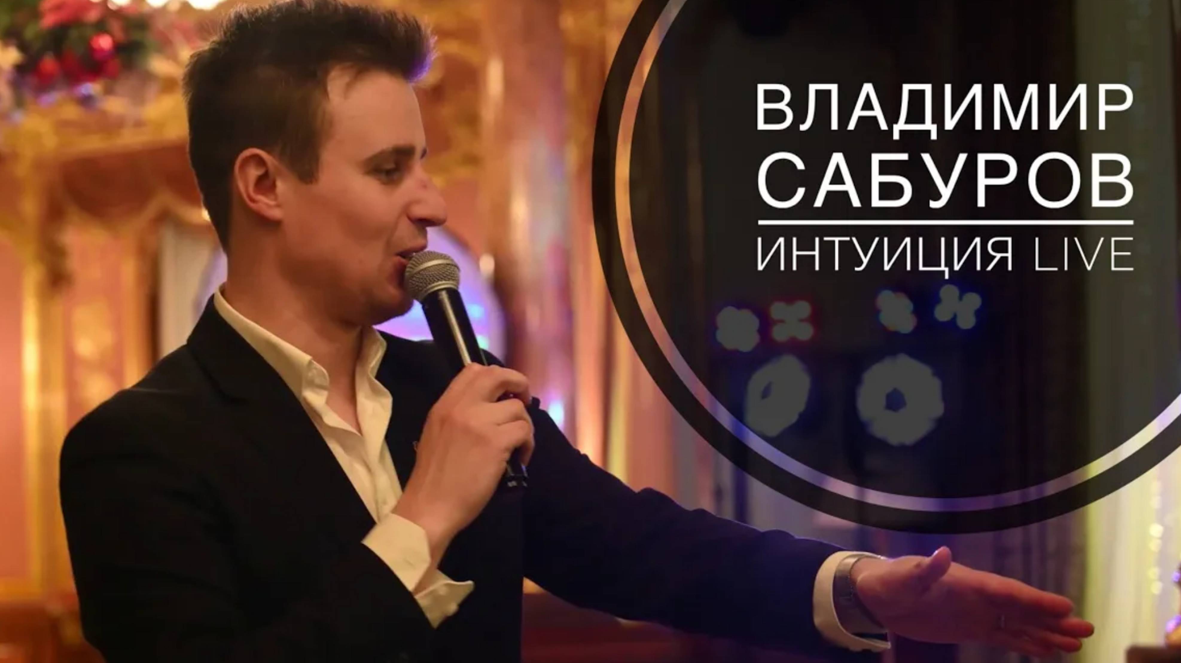 Игра Интуиция. Ведущий Владимир Сабуров