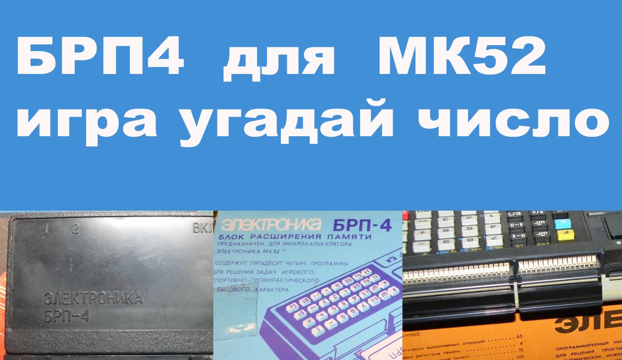 БРП4 игра угадай число смотреть онлайн